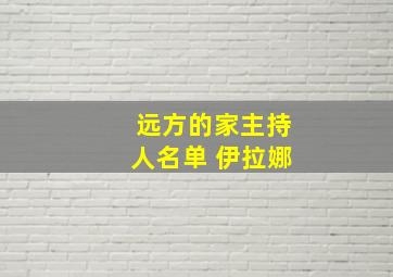 远方的家主持人名单 伊拉娜